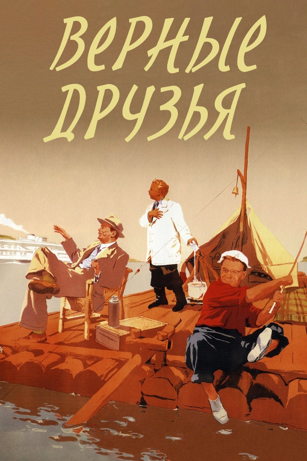Постер Верные друзья